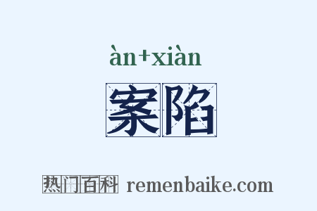 案陷是什么意思的图片